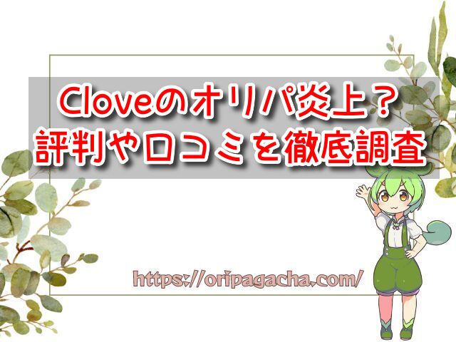 Clove　オリパ炎上