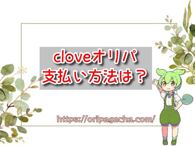 cloveオリパ　支払い方法