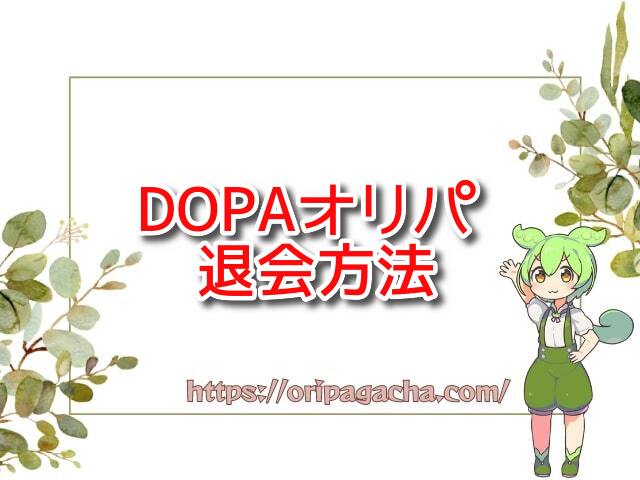 【簡単3分】DOPAオリパの退会方法を詳しく紹介！