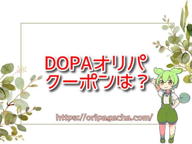 DOPAオリパのクーポン速報【11月度】招待コードやキャンペーンも！