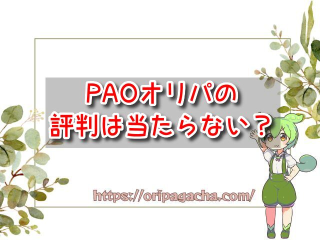 竜星のPAO　評判