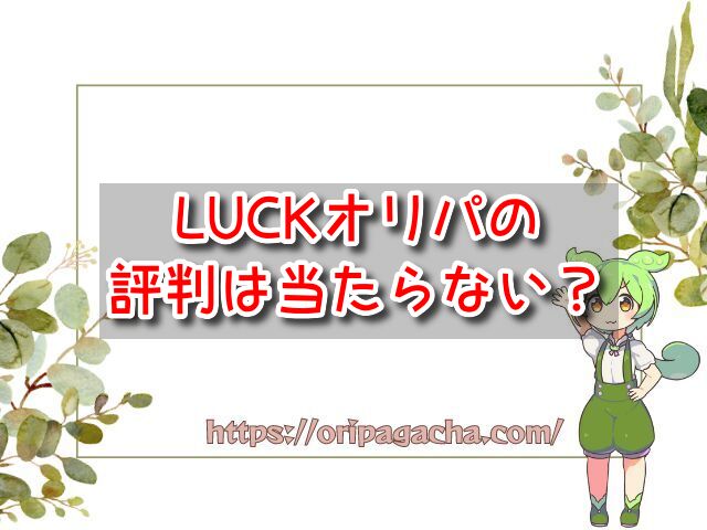 LUCKオリパ　評判