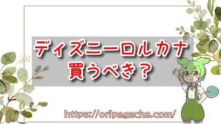 ディズニーロルカナは買うべきか？みんなの評判を集めてみた！