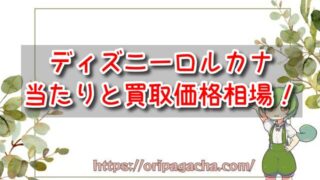 ディズニーロルカナの当たりカードと買取価格相場！レアの封入率も解説