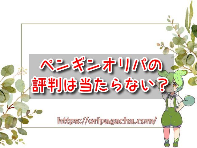 ペンギンオリパ　評判　当たらない　当たり　引けない　ガチャ　選び方