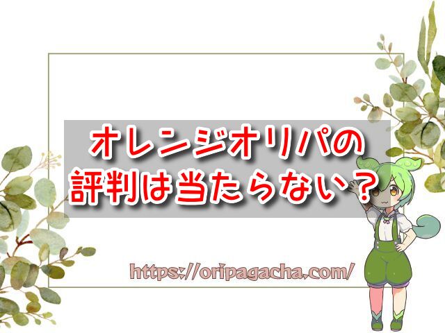 オレンジオリパ　評判　当たらない　当たり　引けない　ガチャ　選び方