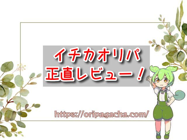 イチカ　オリパ　正直レビュー　評判　口コミ　本当　ガチャ　引いて　当たる　当たらない