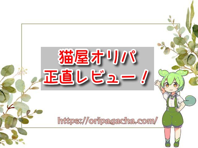 猫屋オリパ　正直レビュー　評判　口コミ　本当　ガチャ　引いて　当たる　当たらない