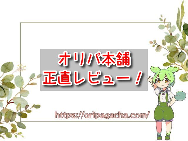 オリパ本舗　正直レビュー　評判　口コミ　本当　ガチャ　引いて　当たる　当たらない
