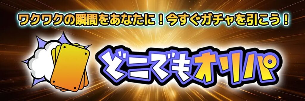 どこでもオリパ 正直レビュー 評判 口コミ 本当 ガチャ 引いて 当たる 当たらない