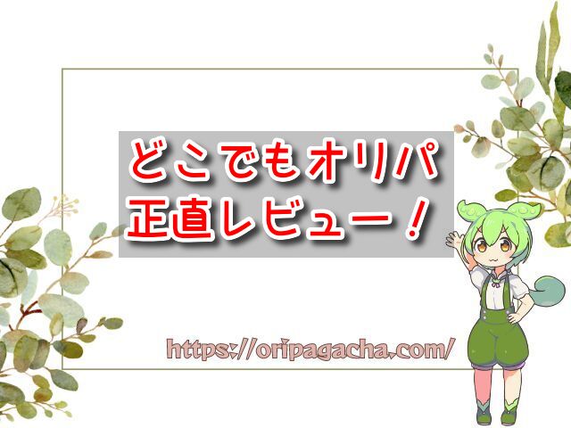 どこでもオリパ 正直レビュー 評判 口コミ 本当 ガチャ 引いて 当たる 当たらない