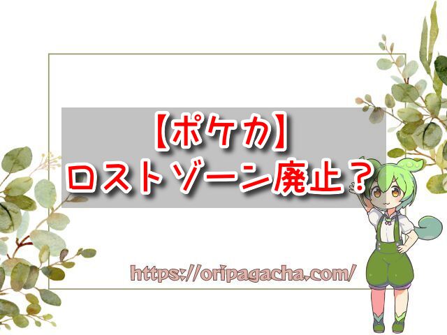 ポケカ　ロストゾーン　廃止　使い方　ルール　意味