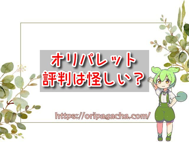 オリパレット　評判　怪しい　やらせ　無料ポイント　当たる　確率