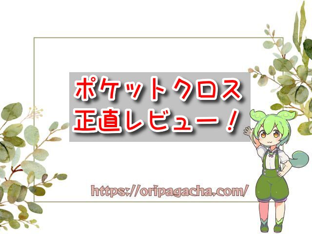 ポケットクロス　評判　レビュー　評価　ブログ　口コミ　当たらない　当たる　怪しい　詐欺