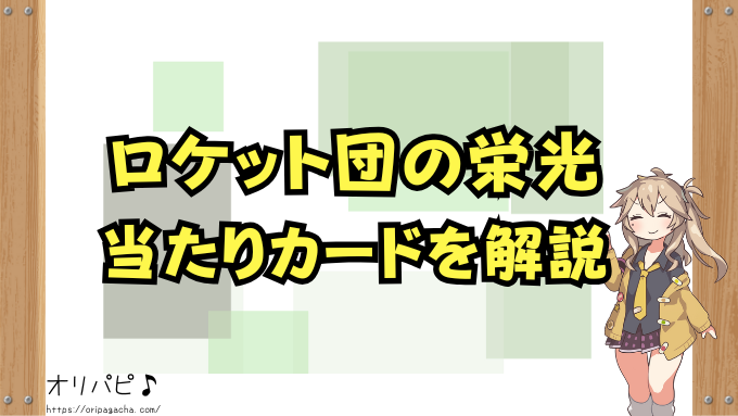 【ポケカ】ロケット団の栄光 当たりカードは?買取相場や封入率・デッキ採用例まで解説します