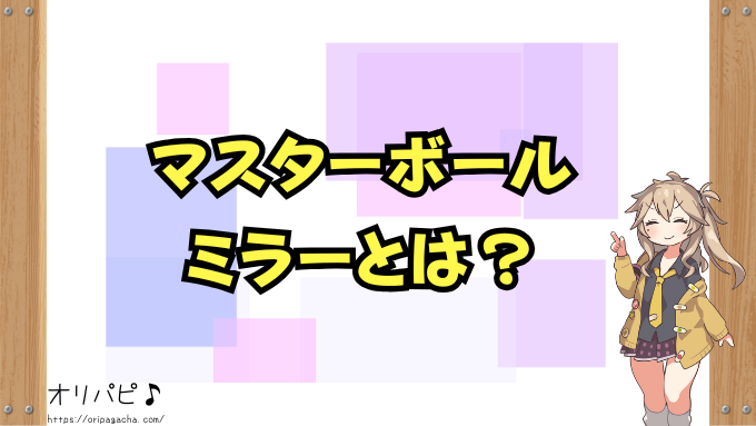 マスターボールミラーとは?151パックの当たりカードと封入率も紹介!