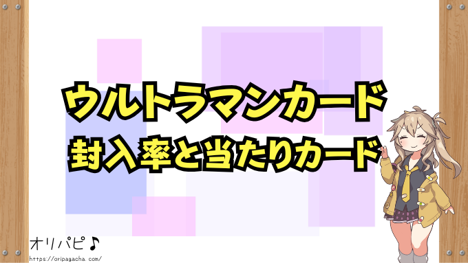 ウルトラマンカードの封入率！当たりカード一覧＆買取相場も徹底解説！