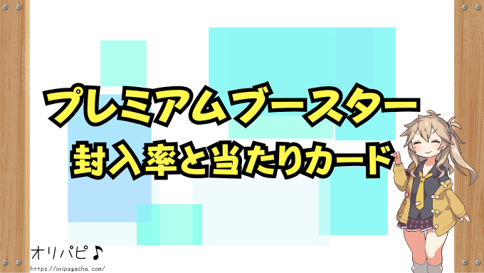 ワンピース プレミアムブースター封入率と当たりカード!GODパックやコミパラの確率が天文学的でヤバい!