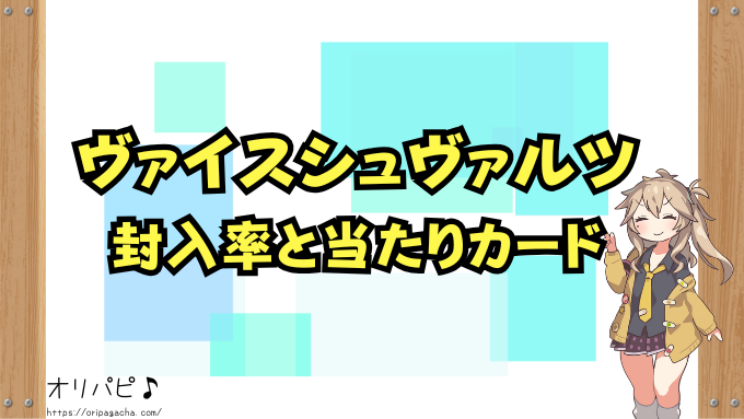 ヴァイスシュヴァルツ封入率と当たりカード！SSP・SP・限定カードのレア確率も徹底解説
