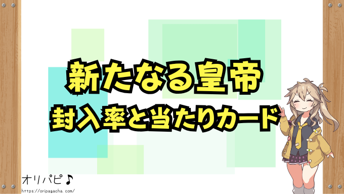 ワンピースカード「新たなる皇帝」封入率と当たりカード！コミパラやSPの確率がヤバい！