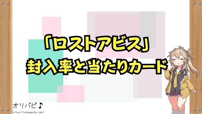 ロストアビス封入率!SA・ギラティナ・BOX・カートンごとの確率と当たりカード一覧