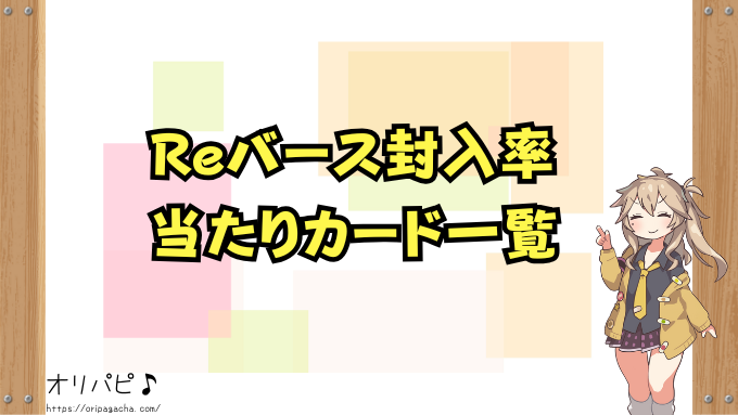 Reバース封入率【最新版】各弾ごとの当たりカード一覧とレアリティの種類も解説!