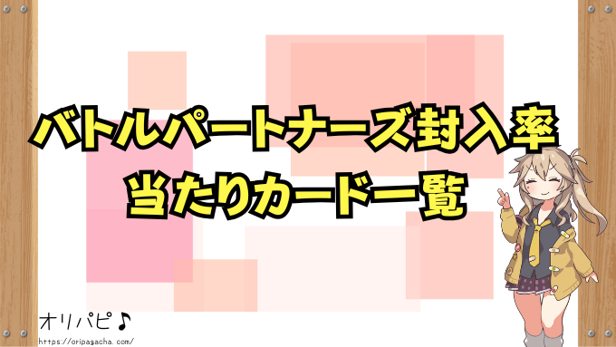 バトルパートナーズ封入率と当たりカード｜SR・SAR・UR・ARの確率や買取相場も徹底解説