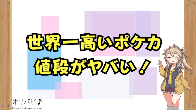 世界一高いポケカは?最高額カードの価値や見分け方・入手方法まで徹底解説!