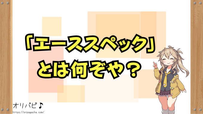 ポケカ エーススペック 全カード 買取相場 封入率 デッキ採用例
