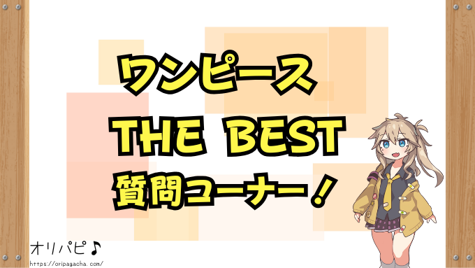 ワンピース　カードザベスト　封入率　当たりカード　コミパラ　ゴッドパック　パラレル　確率　ONE PIECE CARD THE BEST