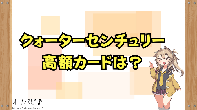 遊戯王クォーターセンチュリー　封入率　当たりカード　QCSE　クオシク　ゴッドパック　買取相場