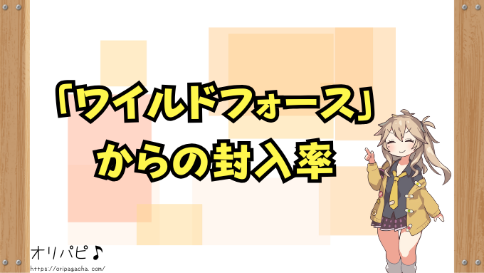 なかよしポフィン なぜ高い ポケカ ワイルドフォース 収録 買取相場 見分け方 入手方法