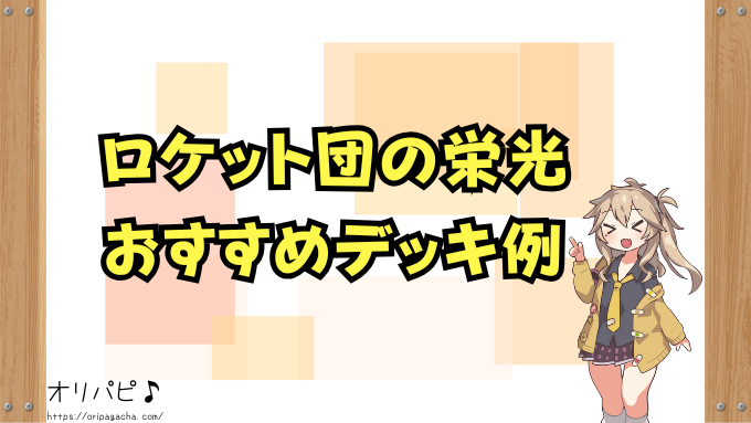 ポケカ ロケット団の栄光 当たりカード 買取相場 封入率 デッキ採用例