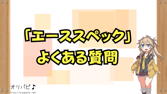 ポケカ エーススペック 全カード 買取相場 封入率 デッキ採用例