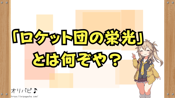 ポケカ ロケット団の栄光 当たりカード 買取相場 封入率 デッキ採用例