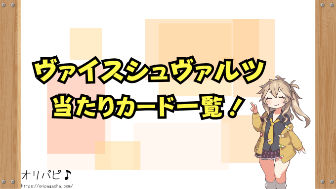 ヴァイスシュヴァルツ　封入率　当たりカード　SSP　SP　限定カード　レア確率