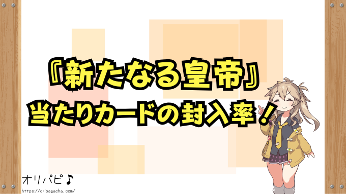 ワンピースカード 新たなる皇帝 封入率 当たりカード コミパラ SP 確率