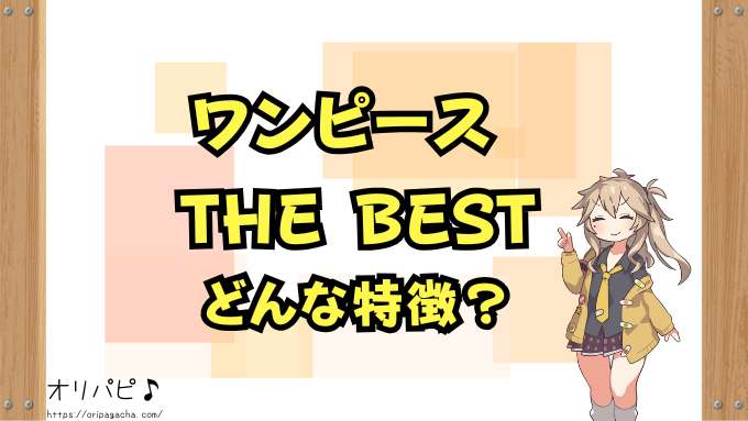 ワンピース　カードザベスト　封入率　当たりカード　コミパラ　ゴッドパック　パラレル　確率　ONE PIECE CARD THE BEST