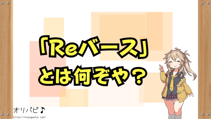 Reバース 封入率 最新版 各弾 当たりカード一覧 レアリティ 種類