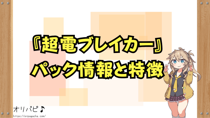 ポケカ 超電ブレイカー 買うべき 当たりカード 封入率 デッキ構築
