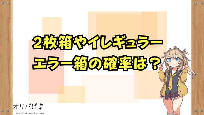 ワンピースカード 新たなる皇帝 封入率 当たりカード コミパラ SP 確率