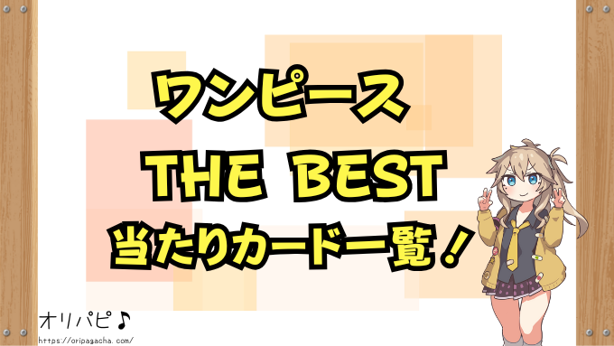 ワンピース　カードザベスト　封入率　当たりカード　コミパラ　ゴッドパック　パラレル　確率　ONE PIECE CARD THE BEST