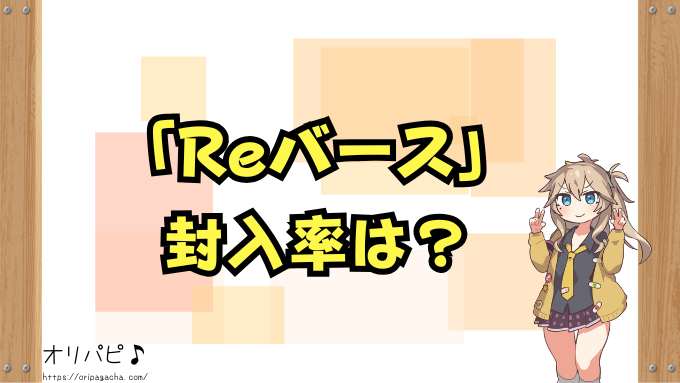 Reバース 封入率 最新版 各弾 当たりカード一覧 レアリティ 種類