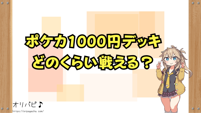 ポケカ　1000円デッキ　強い　初心者　おすすめな　最強デッキ