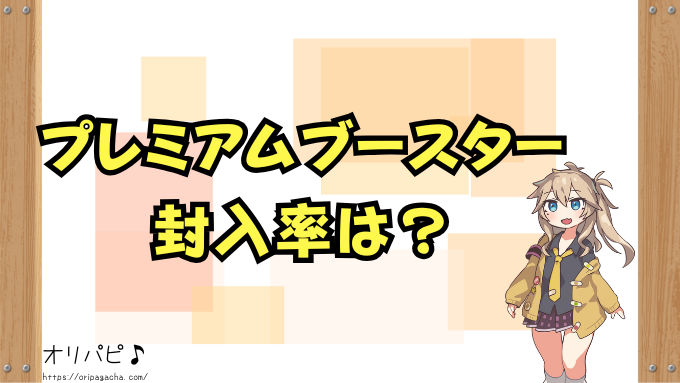 ワンピース プレミアムブースター 封入率 当たりカード GODパック コミパラ 確率