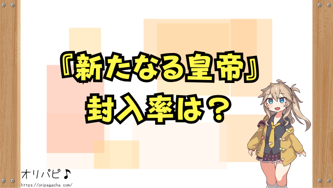 ワンピースカード 新たなる皇帝 封入率 当たりカード コミパラ SP 確率