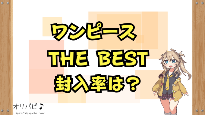 ワンピース　カードザベスト　封入率　当たりカード　コミパラ　ゴッドパック　パラレル　確率　ONE PIECE CARD THE BEST