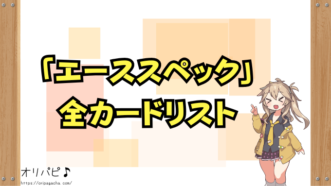 ポケカ エーススペック 全カード 買取相場 封入率 デッキ採用例