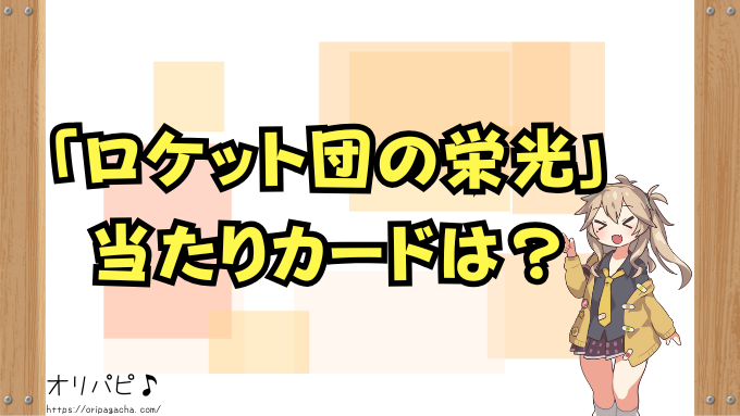 ポケカ ロケット団の栄光 当たりカード 買取相場 封入率 デッキ採用例