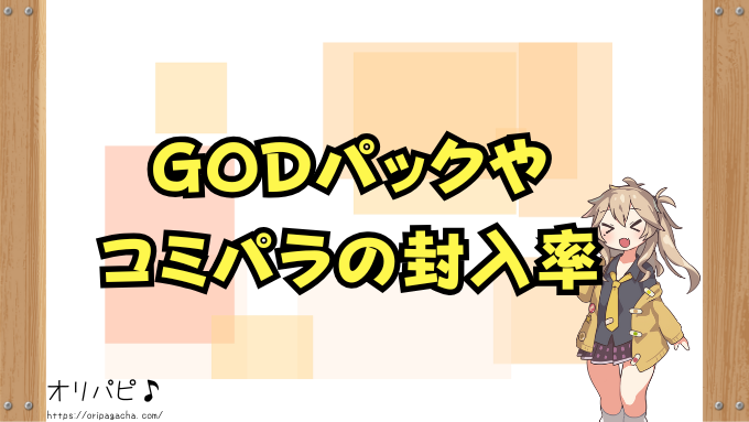 ワンピース プレミアムブースター 封入率 当たりカード GODパック コミパラ 確率